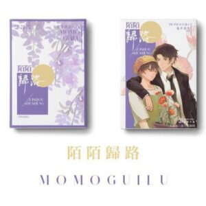 【通販/现货/赠加固包装】陌陌归路 | 横排 | 限定书衣版 | 葭霏  | 原耽 | 无删减 | BL