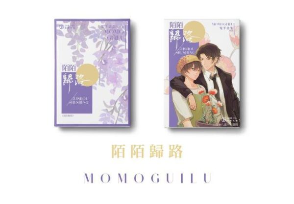 【通販/现货/赠加固包装】陌陌归路 | 横排 | 限定书衣版 | 葭霏  | 原耽 | 无删减 | BL