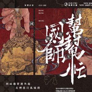 【現貨/赠加固包装】國師幫幫忙 | 国师帮帮忙 | 豎排 | 预售礼齐全 | 非天夜翔 | 葭霏 | 原耽 | 无删减 | BL