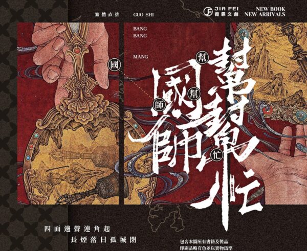 【現貨/赠加固包装】國師幫幫忙 | 国师帮帮忙 | 豎排 | 预售礼齐全 | 非天夜翔 | 葭霏 | 原耽 | 无删减 | BL