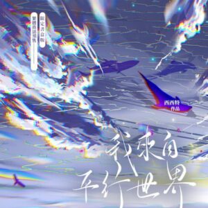 我来自平行世界