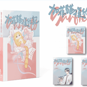 【通販/現貨/赠加固包装】加菲貓復仇記 | 加菲猫复仇记 | 横排 | 限定书衣版 | 金剛圈 | 葭霏 | 原耽 | BL