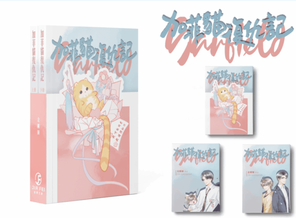 【通販/現貨/赠加固包装】加菲貓復仇記 | 加菲猫复仇记 | 横排 | 限定书衣版 | 金剛圈 | 葭霏 | 原耽 | BL