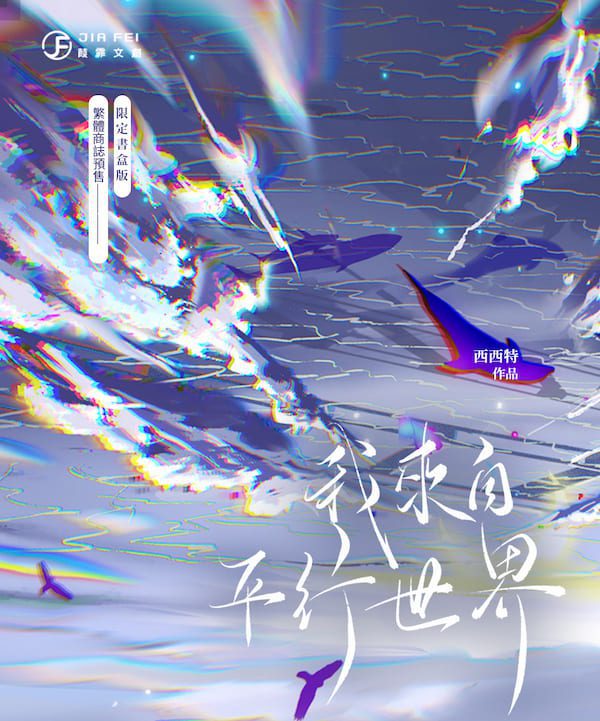 我来自平行世界