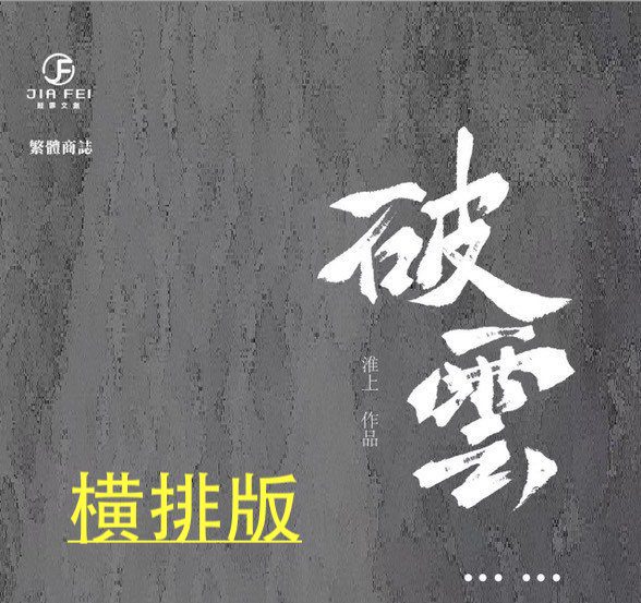 00_横排 【現貨/赠加固包装】破雲 | 破云 | 橫排 | 新书盒&書衣版 | 淮上 | 葭霏 | 原耽 | 无删减 | BL