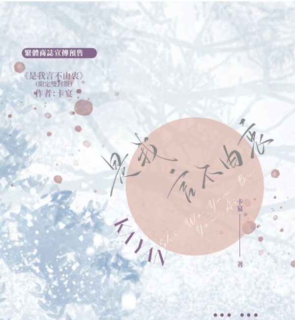【通販/現貨/赠加固包装】是我言不由衷 | 横排 | 限定双封版 | 卡宴 | 葭霏  | 原耽 | 无删减 | BL