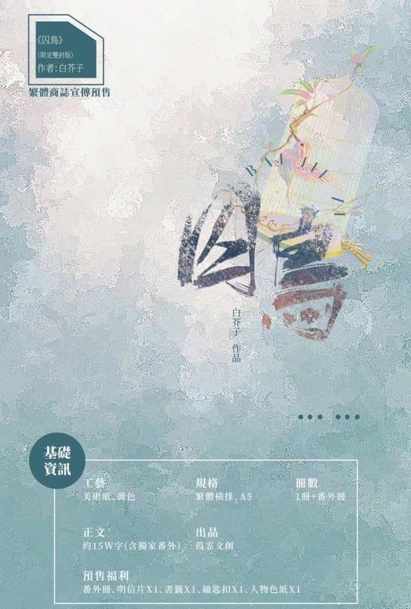 【通販/現貨/赠加固包装】囚鳥 | 囚鸟 | 横排 | 双封限定版 | 葭霏  | 原耽 | 无删减 | BL