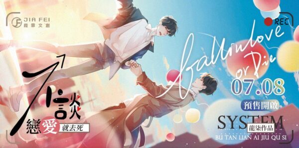 【現貨/贈加固包裝】不談戀愛就去死 | 不谈恋爱就去死 | 預售禮齊全 | 豎排 | 龍柒 | 葭霏 | 無刪減 | BL