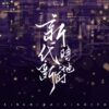 【現貨/赠加固包装】新時代，新地府 | 新时代，新地府 | 預售禮齊全 | 豎排 | 林知落 | 葭霏  | 原耽 | 无删减 | BL