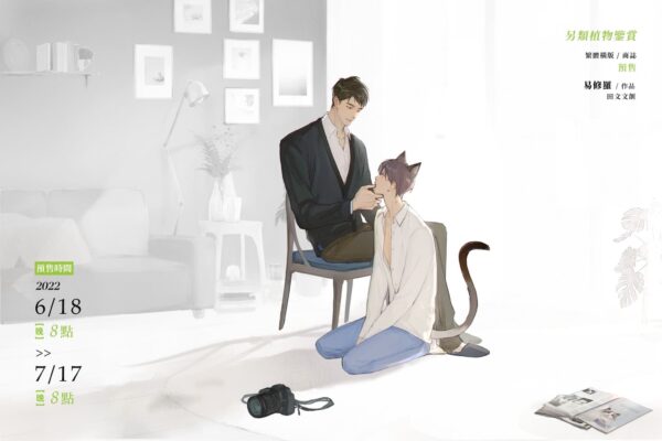 【现货/赠加固包装】另類植物鑒賞 | 另类植物鉴赏 | 亲签版 | 田文  | 原耽 | 无删减 | BL