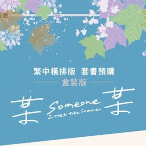 【现货/赠加固包装】某某 (横排盒装套组) | 雙透卡版 | 木苏里 | 爱呦 | 原耽 | 无删减 | BL