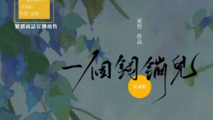 【現貨/赠加固包装】一個鋼蹦兒 | 一个钢镚儿 | 普通版 | 預售禮齊全 | 巫哲 | 葭霏 | 原耽 | 无删减 | BL