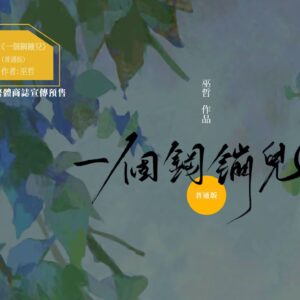 【現貨/赠加固包装】一個鋼蹦兒 | 一个钢镚儿 | 普通版 | 預售禮齊全 | 巫哲 | 葭霏 | 原耽 | 无删减 | BL