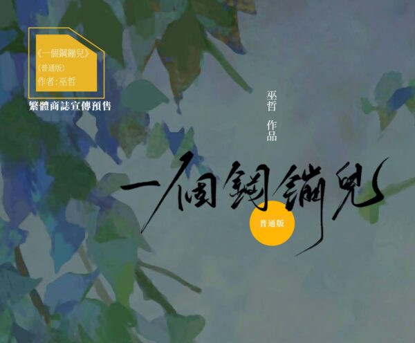 【現貨/赠加固包装】一個鋼蹦兒 | 一个钢镚儿 | 普通版 | 預售禮齊全 | 巫哲 | 葭霏 | 原耽 | 无删减 | BL