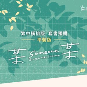 【现货/赠加固包装】某某 (横排平装套组) | 木苏里 | 爱呦 | 原耽 | 无删减 | BL