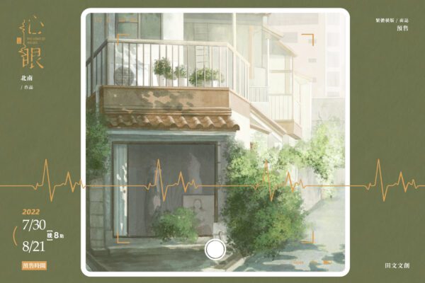 【前x/现货/赠加固包装】心眼 | 特簽版 |北南 | 田文 | 原耽 | 无删减 | BL