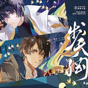 【現貨/赠加固包装】步天綱 | 步天纲 | 預售禮齊全 | 梦溪石 | 葭霏 | 原耽 | 无删减 | BL