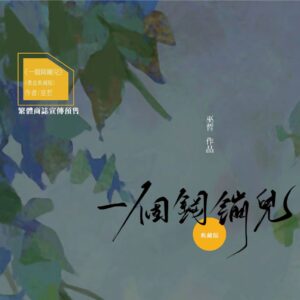 【現貨/赠加固包装】一個鋼蹦兒 | 一个钢镚儿 | 雙封典藏版 | 預售禮齊全 | 巫哲 | 葭霏 | 原耽 | 无删减 | BL