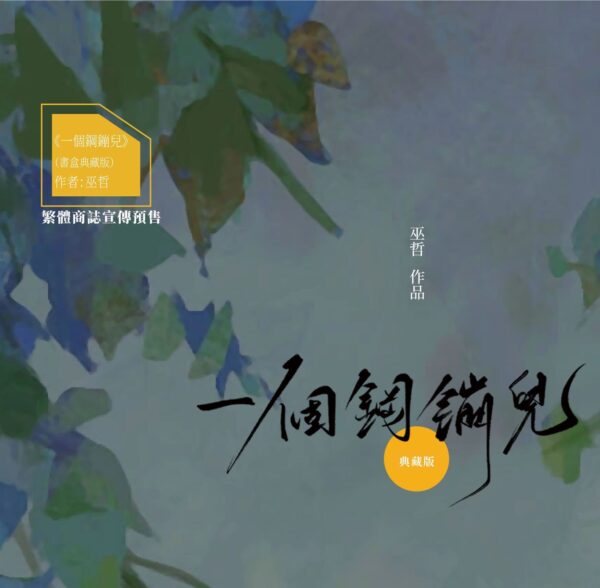 【現貨/赠加固包装】一個鋼蹦兒 | 一个钢镚儿 | 雙封典藏版 | 預售禮齊全 | 巫哲 | 葭霏 | 原耽 | 无删减 | BL