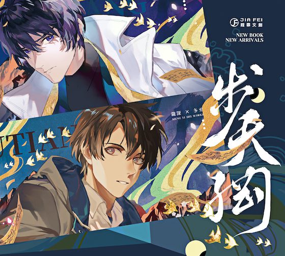 【現貨/赠加固包装】步天綱 | 步天纲 | 預售禮齊全 | 梦溪石 | 葭霏 | 原耽 | 无删减 | BL