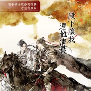 【现货/赠加固包装】殿下让我还他清誉 (造型书腰套组) | 竖排 | 套書組(空白签名卡无签名) | 原耽 | 无删减 | BL