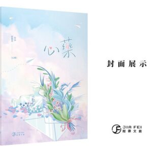 【現貨/赠加固包装】心藥 | 心药 | 横排 | 預售禮齊全 | 限定雙封版 | 甜柚茶 | 葭霏 | 原耽 | 无删减 | BL
