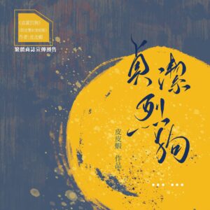 【現貨/赠加固包装】貞潔烈狗 | 贞洁烈狗 | 橫排 | 預售禮齊全 | 皮皮蝦 | 葭霏 | 原耽 | 无删减 | BL