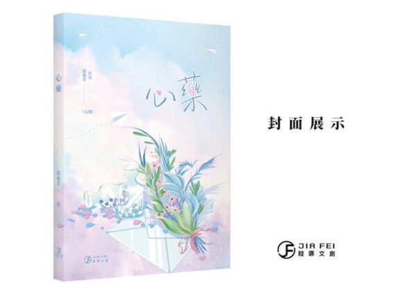 【現貨/赠加固包装】心藥 | 心药 | 横排 | 預售禮齊全 | 限定雙封版 | 甜柚茶 | 葭霏 | 原耽 | 无删减 | BL