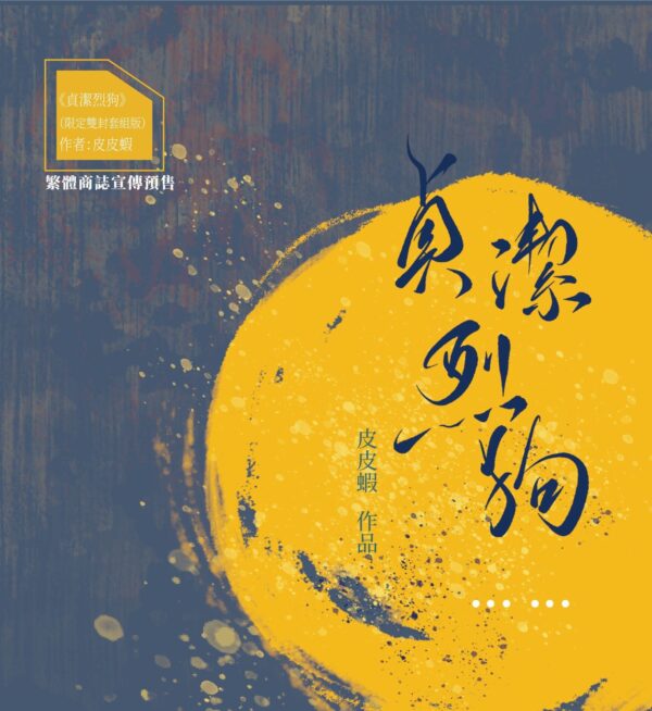 【現貨/赠加固包装】貞潔烈狗 | 贞洁烈狗 | 橫排 | 預售禮齊全 | 皮皮蝦 | 葭霏 | 原耽 | 无删减 | BL