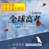 【现货/赠加固包装】全球高考 (周边套装) | 无书籍 | 周边 | 爱呦 | BL
