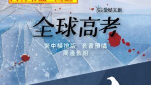 【现货/赠加固包装】全球高考 (周边套装) | 无书籍 | 周边 | 爱呦 | BL