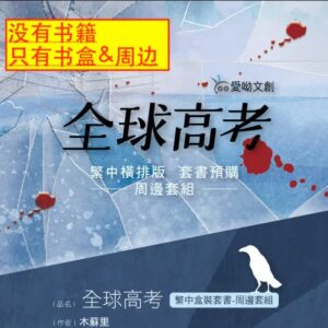 【现货/赠加固包装】全球高考 (周边套装) | 无书籍 | 周边 | 爱呦 | BL