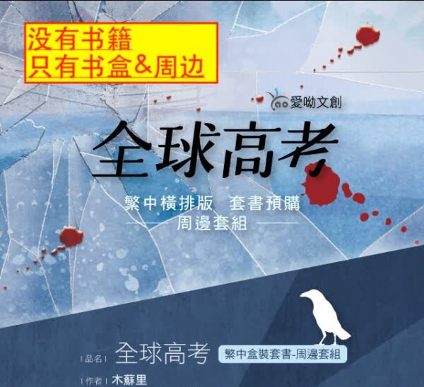 【现货/赠加固包装】全球高考 (周边套装) | 无书籍 | 周边 | 爱呦 | BL