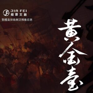 【現貨/赠加固包装】黃金臺 | 黄金台 | 預售禮齊全 | 横排 | 蒼梧賓白 | 葭霏 | 原耽 | 无删减 | BL