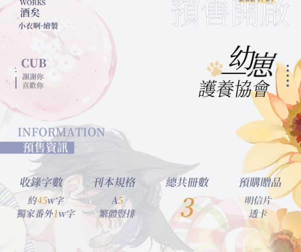 【現貨/赠加固包装】幼崽護養協會 | 幼崽护养协会 | 豎排 | 預售禮齊全 | 酒矣 | 葭霏 | 原耽 | 无删减 | BL