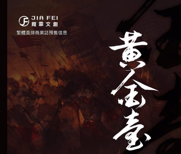 【現貨/赠加固包装】黃金臺 | 黄金台 | 預售禮齊全 | 横排 | 蒼梧賓白 | 葭霏 | 原耽 | 无删减 | BL