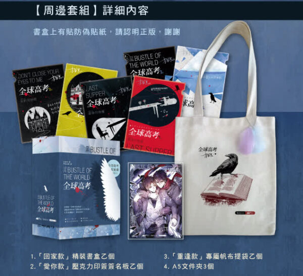 【现货/赠加固包装】全球高考 (周边套装) | 无书籍 | 周边 | 爱呦 | BL