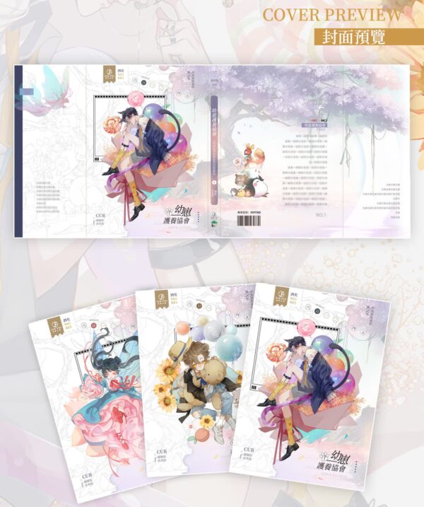 【現貨/赠加固包装】幼崽護養協會 | 幼崽护养协会 | 豎排 | 預售禮齊全 | 酒矣 | 葭霏 | 原耽 | 无删减 | BL