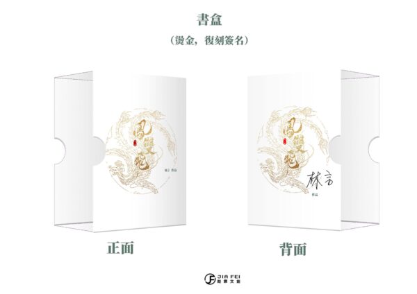 【現貨/赠加固包装】鳳雙飛 | 凤双飞 | 典藏版 | 林言 | 葭霏 | 原耽 | 无删减 | BL