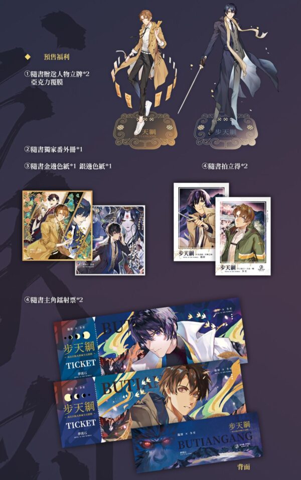 【現貨/赠加固包装】步天綱 | 步天纲 | 預售禮齊全 | 梦溪石 | 葭霏 | 原耽 | 无删减 | BL