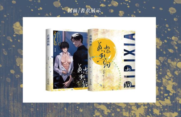 【現貨/赠加固包装】貞潔烈狗 | 贞洁烈狗 | 橫排 | 預售禮齊全 | 皮皮蝦 | 葭霏 | 原耽 | 无删减 | BL