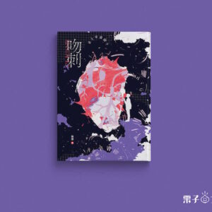 【现货/赠加固包装】吻刺 | 栗子文创 | 原耽 | 无删减 | BL