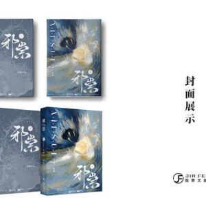 【現貨/赠加固包装】邪祟 | 硬壳精装版 | 預售禮齊全 | 横排 | 葭霏 | 原耽 | 无删减 | BL