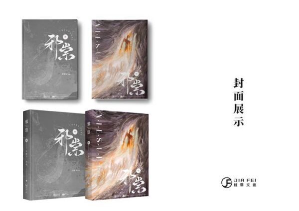 【現貨/赠加固包装】邪祟 | 硬壳精装版 | 預售禮齊全 | 横排 | 葭霏 | 原耽 | 无删减 | BL