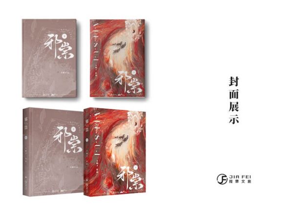 【現貨/赠加固包装】邪祟 | 硬壳精装版 | 預售禮齊全 | 横排 | 葭霏 | 原耽 | 无删减 | BL