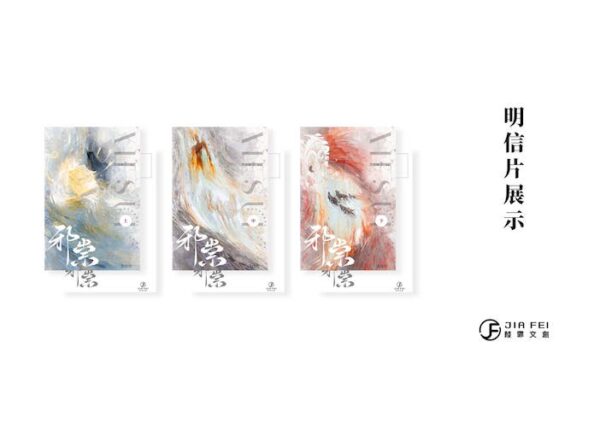 【現貨/赠加固包装】邪祟 | 硬壳精装版 | 預售禮齊全 | 横排 | 葭霏 | 原耽 | 无删减 | BL