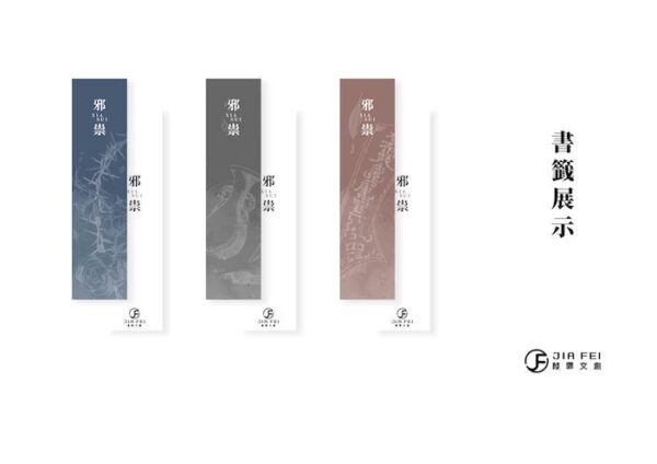 【現貨/赠加固包装】邪祟 | 硬壳精装版 | 預售禮齊全 | 横排 | 葭霏 | 原耽 | 无删减 | BL