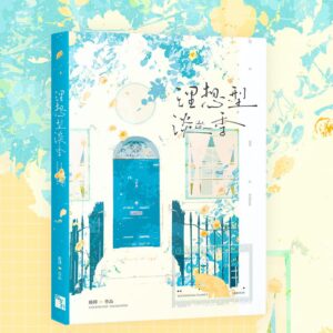 【现货/赠加固包装】理想型淡季 | 印特版 | 四方行 | 原耽 | 无删减 | BL