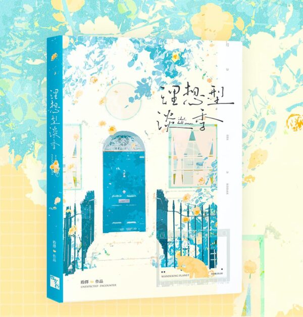 【现货/赠加固包装】理想型淡季 | 印特版 | 四方行 | 原耽 | 无删减 | BL