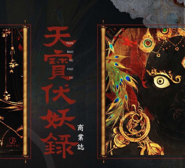 【现货/赠加固包装】天宝伏魔妖录 | 横排 | 非天夜翔 | 葭霏 | 原耽 | 无删减 | BL